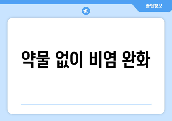 약물 없이 비염 완화