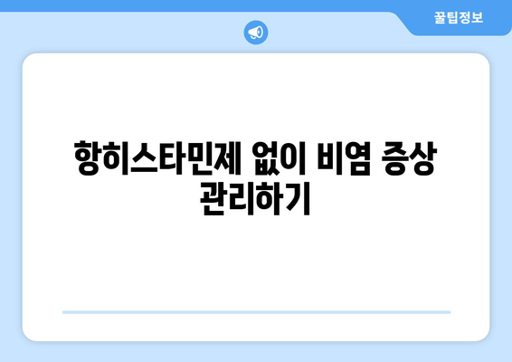 항히스타민제 없이 비염 증상 관리하기