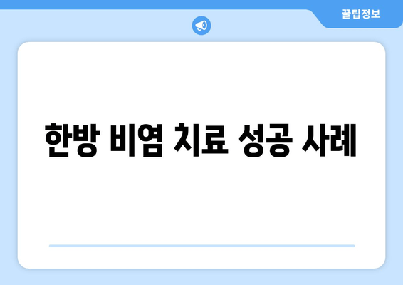 한방 비염 치료 성공 사례