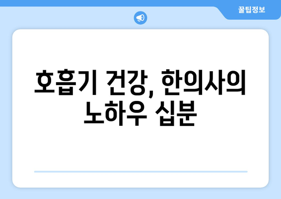 호흡기 건강, 한의사의 노하우 십분