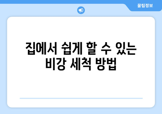 집에서 쉽게 할 수 있는 비강 세척 방법