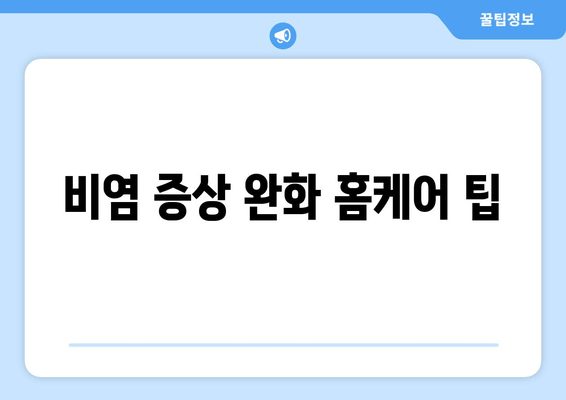 비염 증상 완화 홈케어 팁