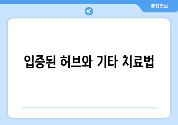 입증된 허브와 기타 치료법