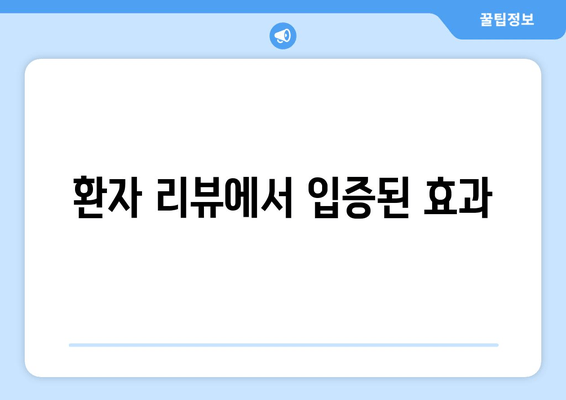 환자 리뷰에서 입증된 효과