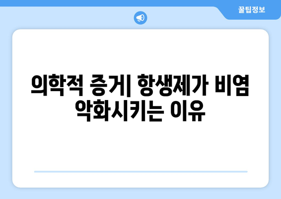 의학적 증거| 항생제가 비염 악화시키는 이유