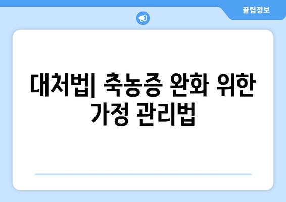 대처법| 축농증 완화 위한 가정 관리법