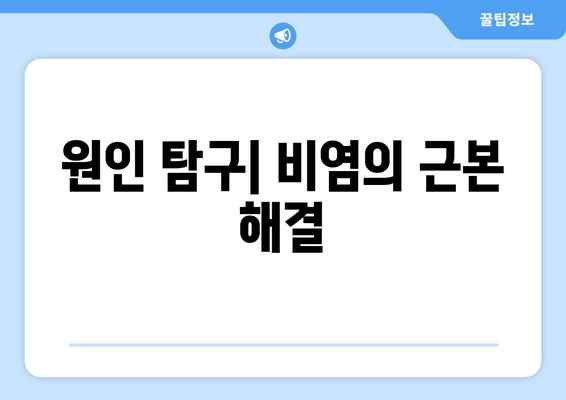 원인 탐구| 비염의 근본 해결