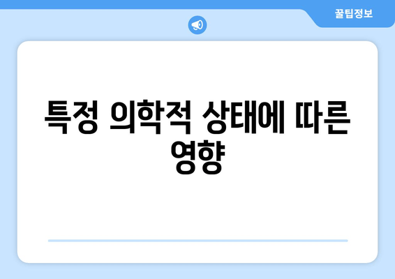 특정 의학적 상태에 따른 영향