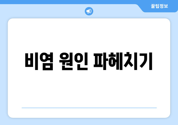 비염 원인 파헤치기