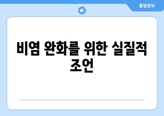 비염 완화를 위한 실질적 조언