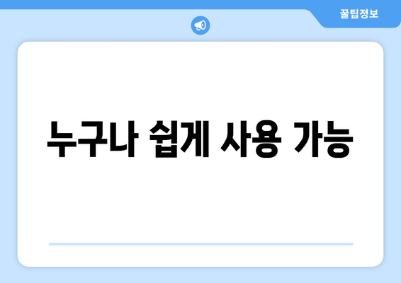 누구나 쉽게 사용 가능