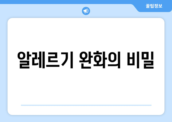 알레르기 완화의 비밀