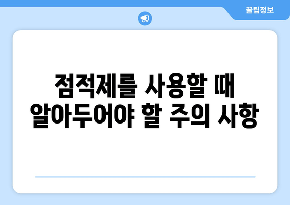 점적제를 사용할 때 알아두어야 할 주의 사항