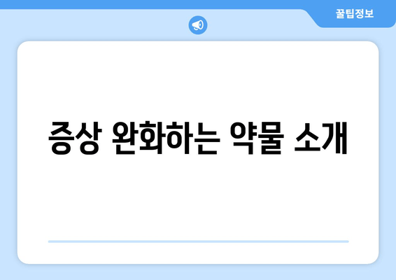 증상 완화하는 약물 소개