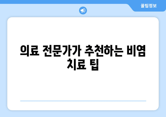 의료 전문가가 추천하는 비염 치료 팁