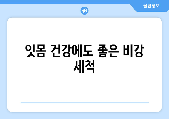 잇몸 건강에도 좋은 비강 세척