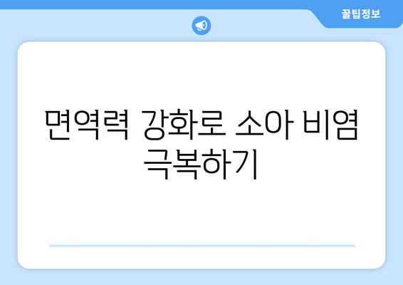 면역력 강화로 소아 비염 극복하기