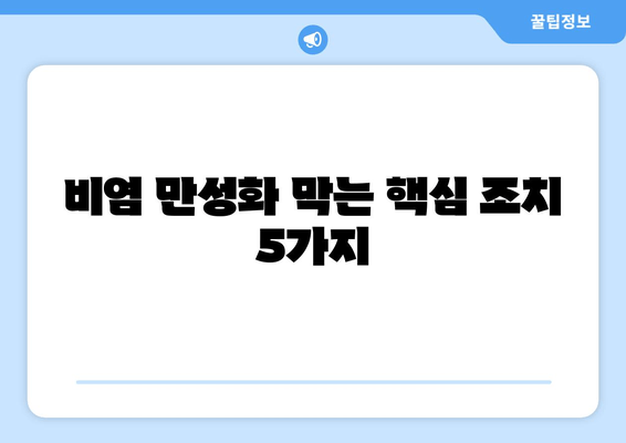 비염 만성화 막는 핵심 조치 5가지