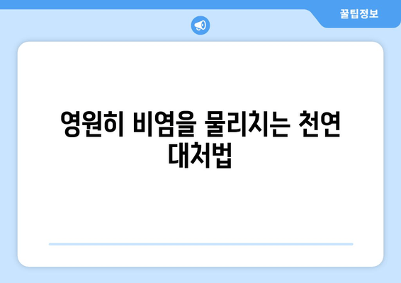 영원히 비염을 물리치는 천연 대처법