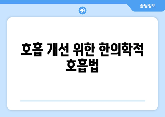 호흡 개선 위한 한의학적 호흡법