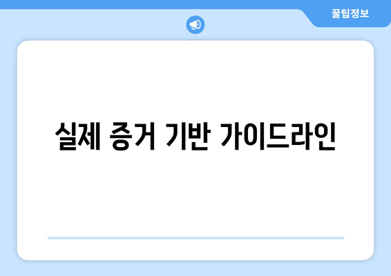 실제 증거 기반 가이드라인