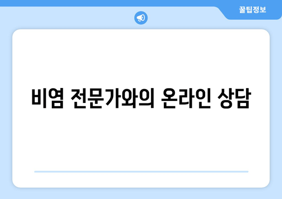 비염 전문가와의 온라인 상담