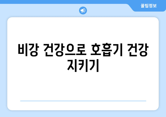 비강 건강으로 호흡기 건강 지키기