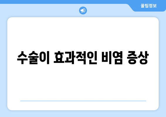 수술이 효과적인 비염 증상