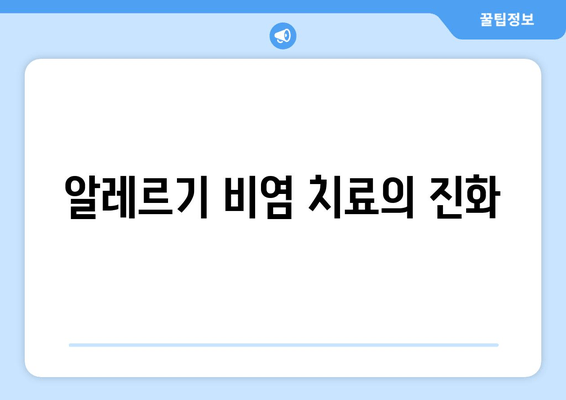 알레르기 비염 치료의 진화