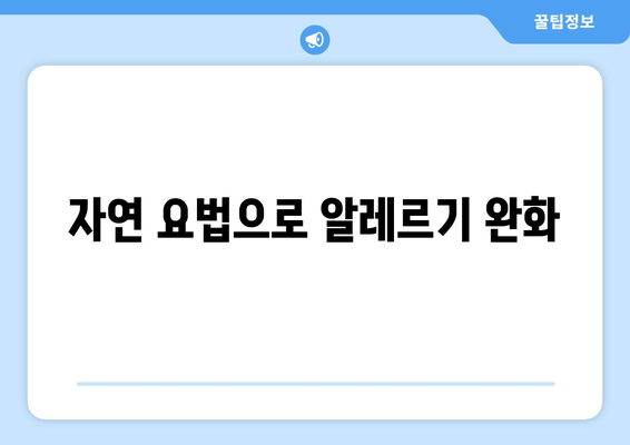 자연 요법으로 알레르기 완화