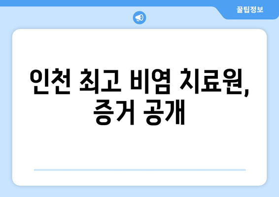 인천 최고 비염 치료원, 증거 공개