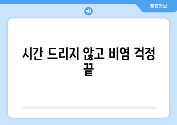 시간 드리지 않고 비염 걱정 끝