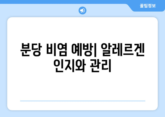 분당 비염 예방| 알레르겐 인지와 관리