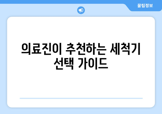 의료진이 추천하는 세척기 선택 가이드