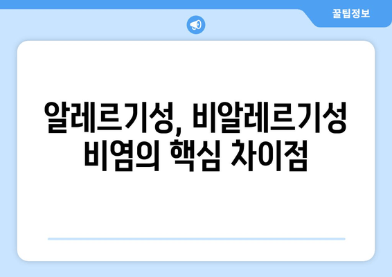 알레르기성, 비알레르기성 비염의 핵심 차이점