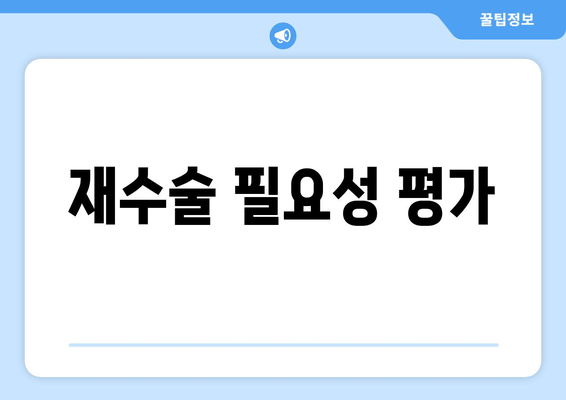 재수술 필요성 평가