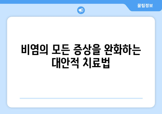 비염의 모든 증상을 완화하는 대안적 치료법