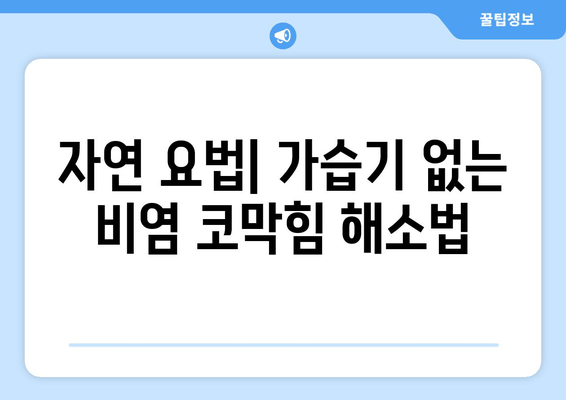 자연 요법| 가습기 없는 비염 코막힘 해소법