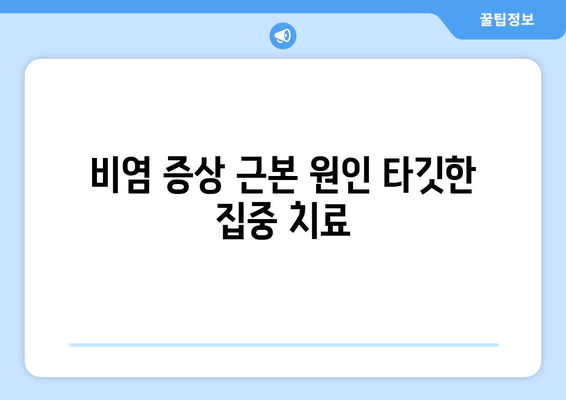 비염 증상 근본 원인 타깃한 집중 치료