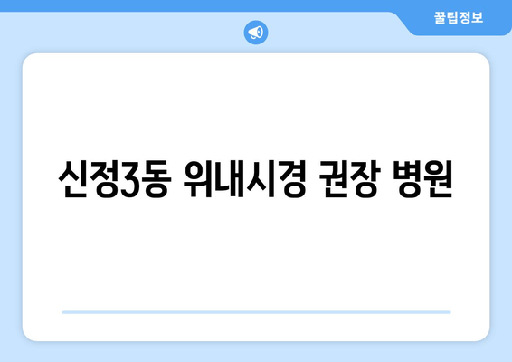 신정3동 위내시경 권장 병원