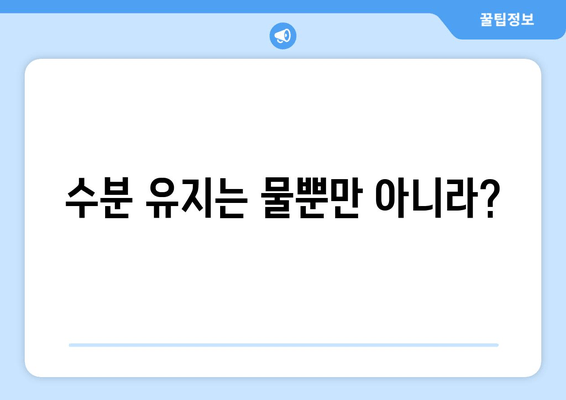 수분 유지는 물뿐만 아니라?