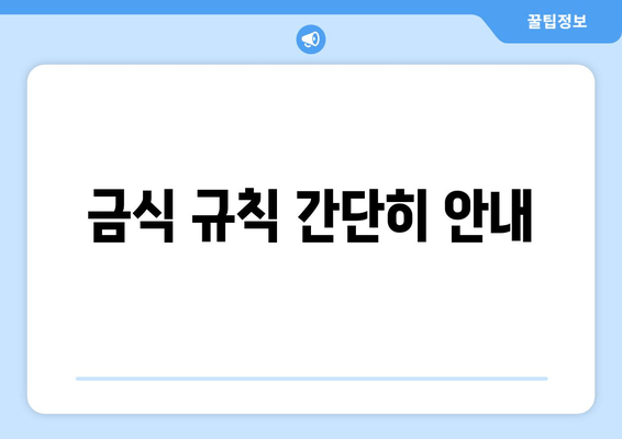 금식 규칙 간단히 안내