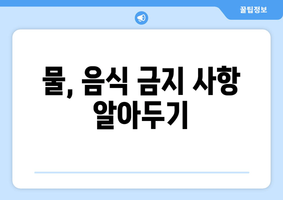 물, 음식 금지 사항 알아두기