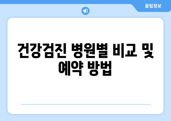 건강검진 병원별 비교 및 예약 방법