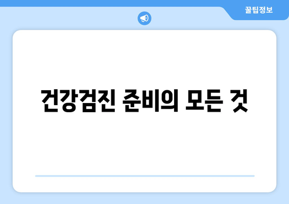 건강검진 준비의 모든 것