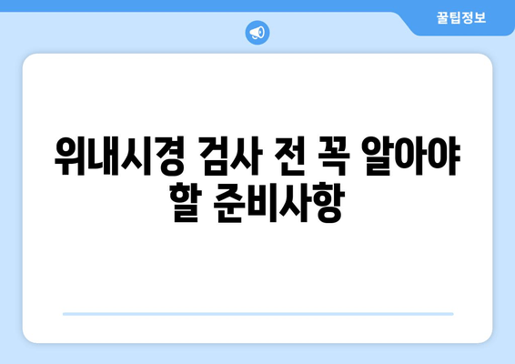 위내시경 검사 전 꼭 알아야 할 준비사항