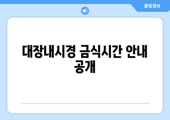 대장내시경 금식시간 안내 공개