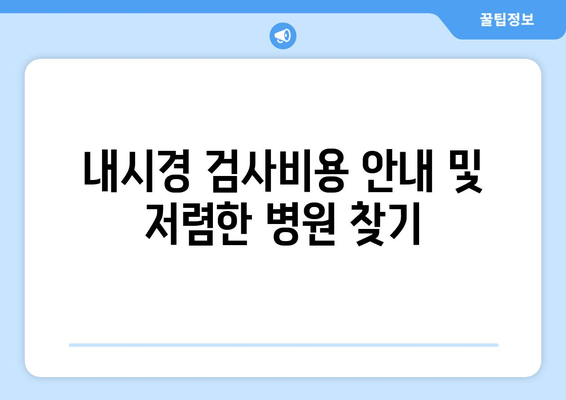 내시경 검사비용 안내 및 저렴한 병원 찾기