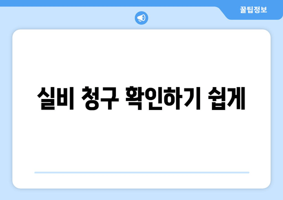 실비 청구 확인하기 쉽게