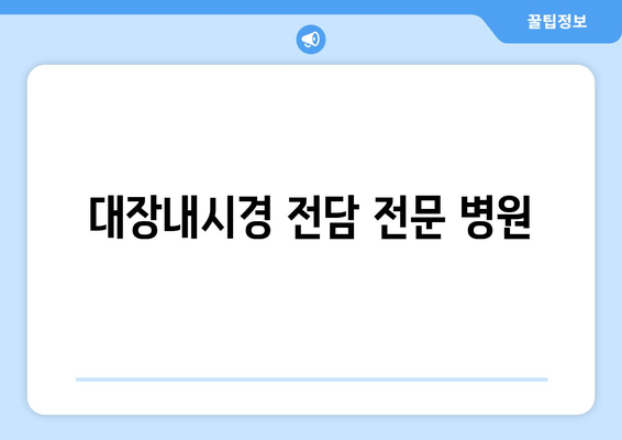 대장내시경 전담 전문 병원